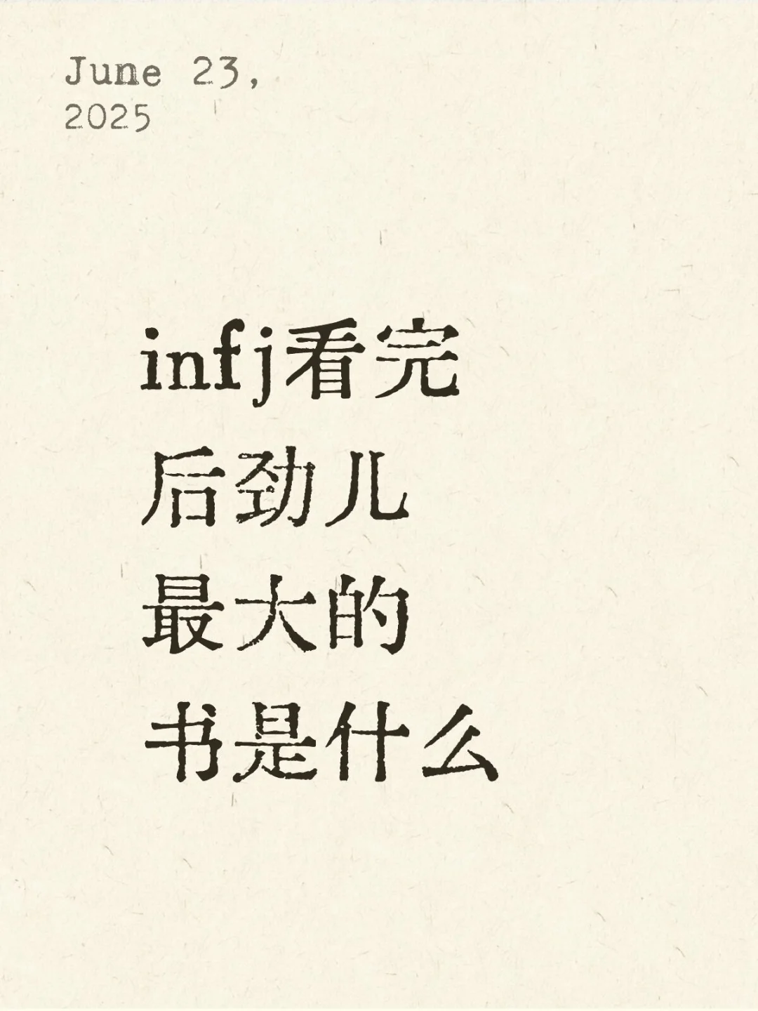 infj｜看完后劲儿最大的书是什么
