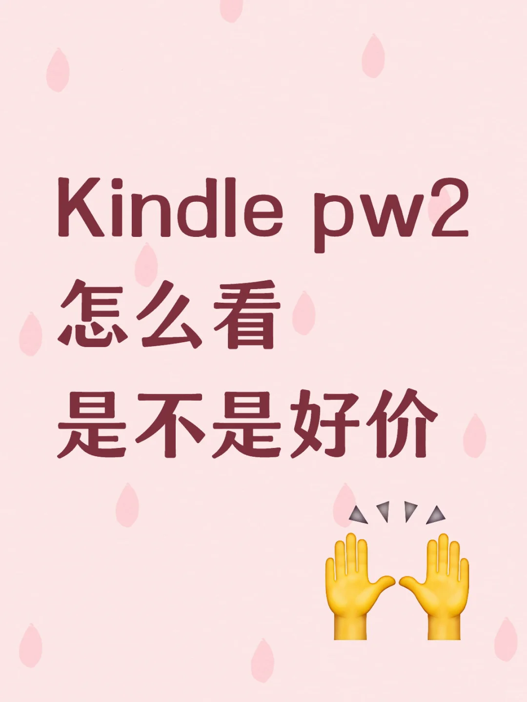 Kindle pw2怎么看是不是好价