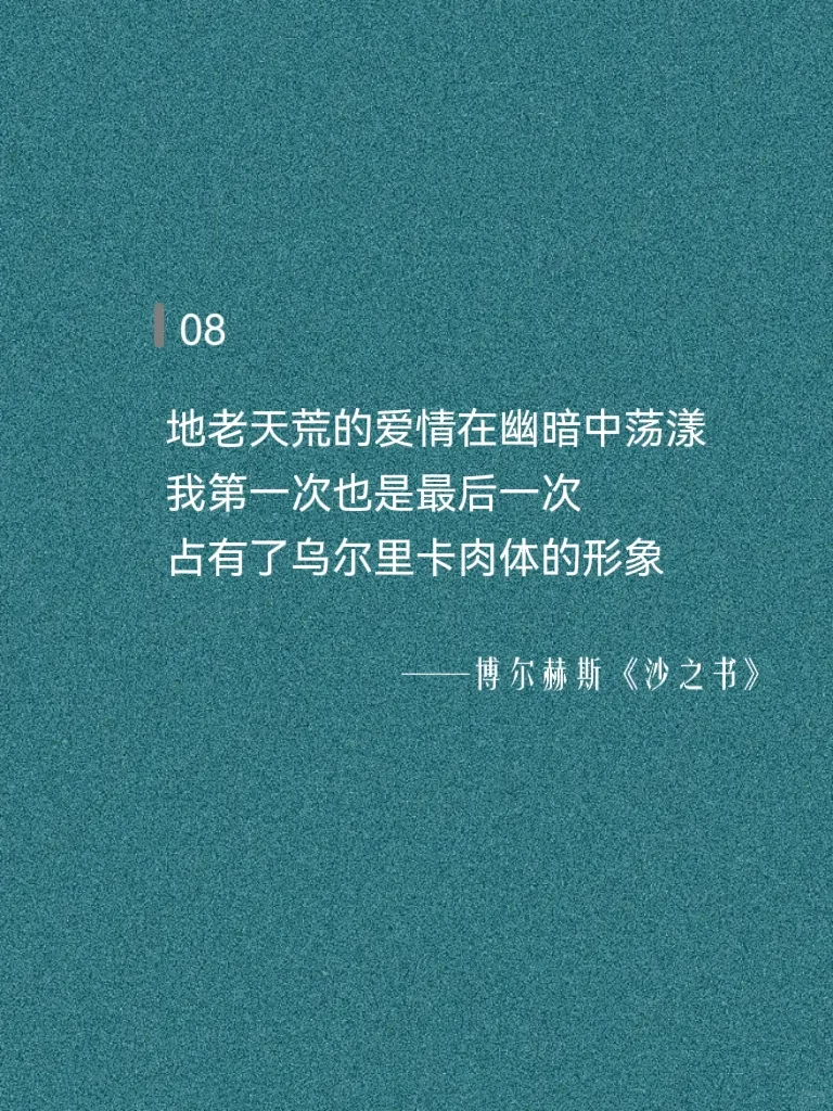 博尔赫斯太会写浓烈的爱，INFJ一听就心动！