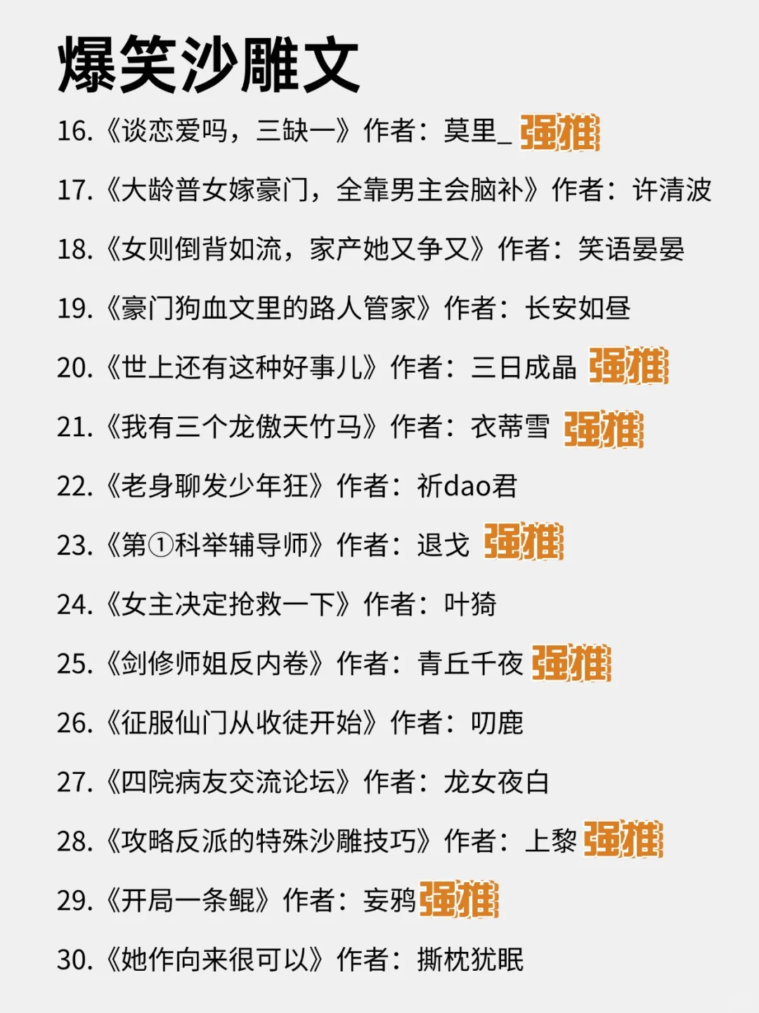 啊啊！笑到锤床，30本爆笑反套路沙雕小说