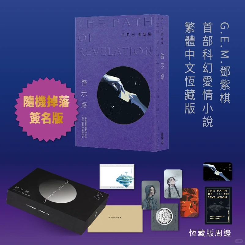邓紫棋首部科幻小说《启示路》详细情报公开