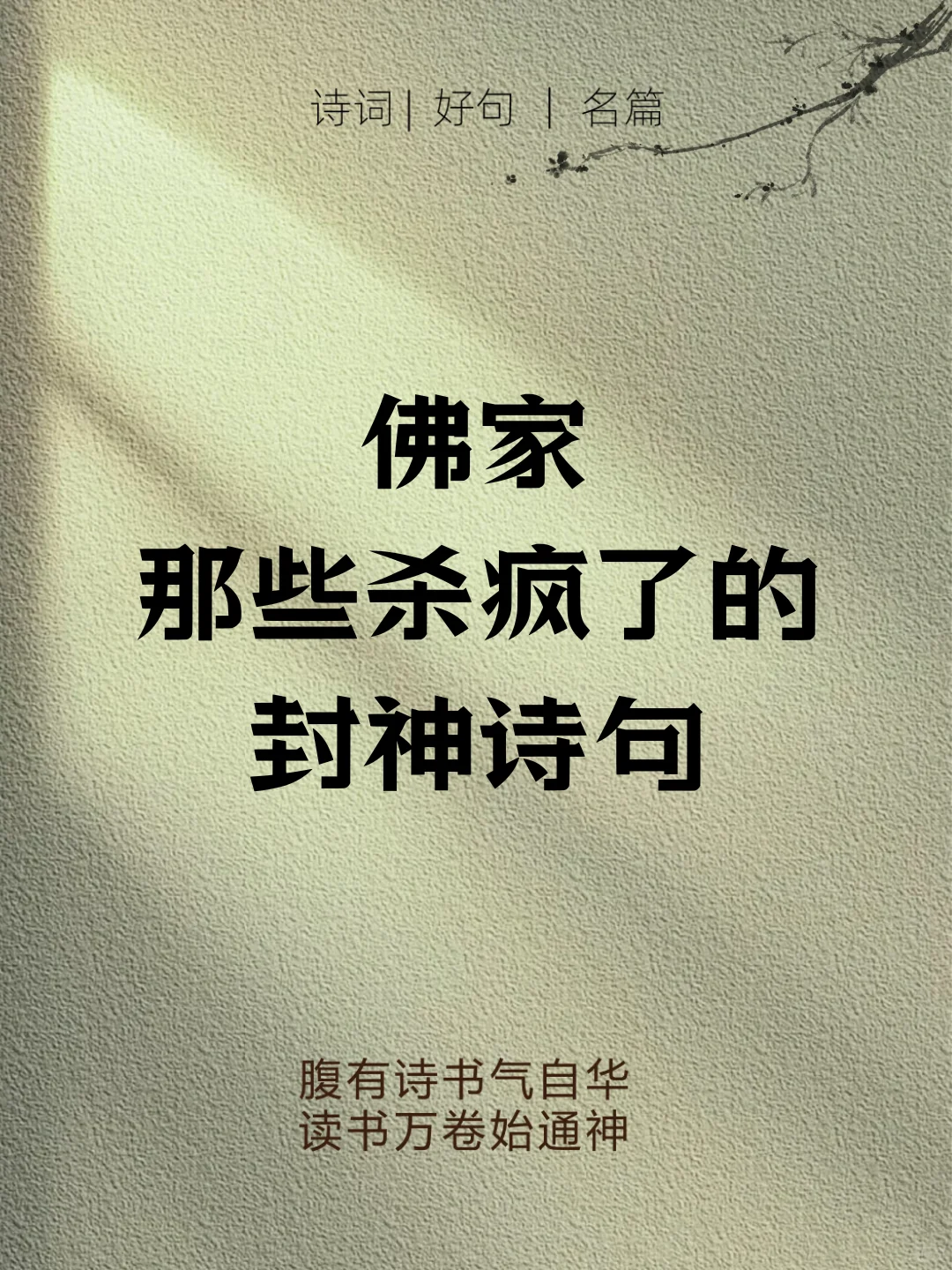 佛家杀疯的经典语录，看完顿悟