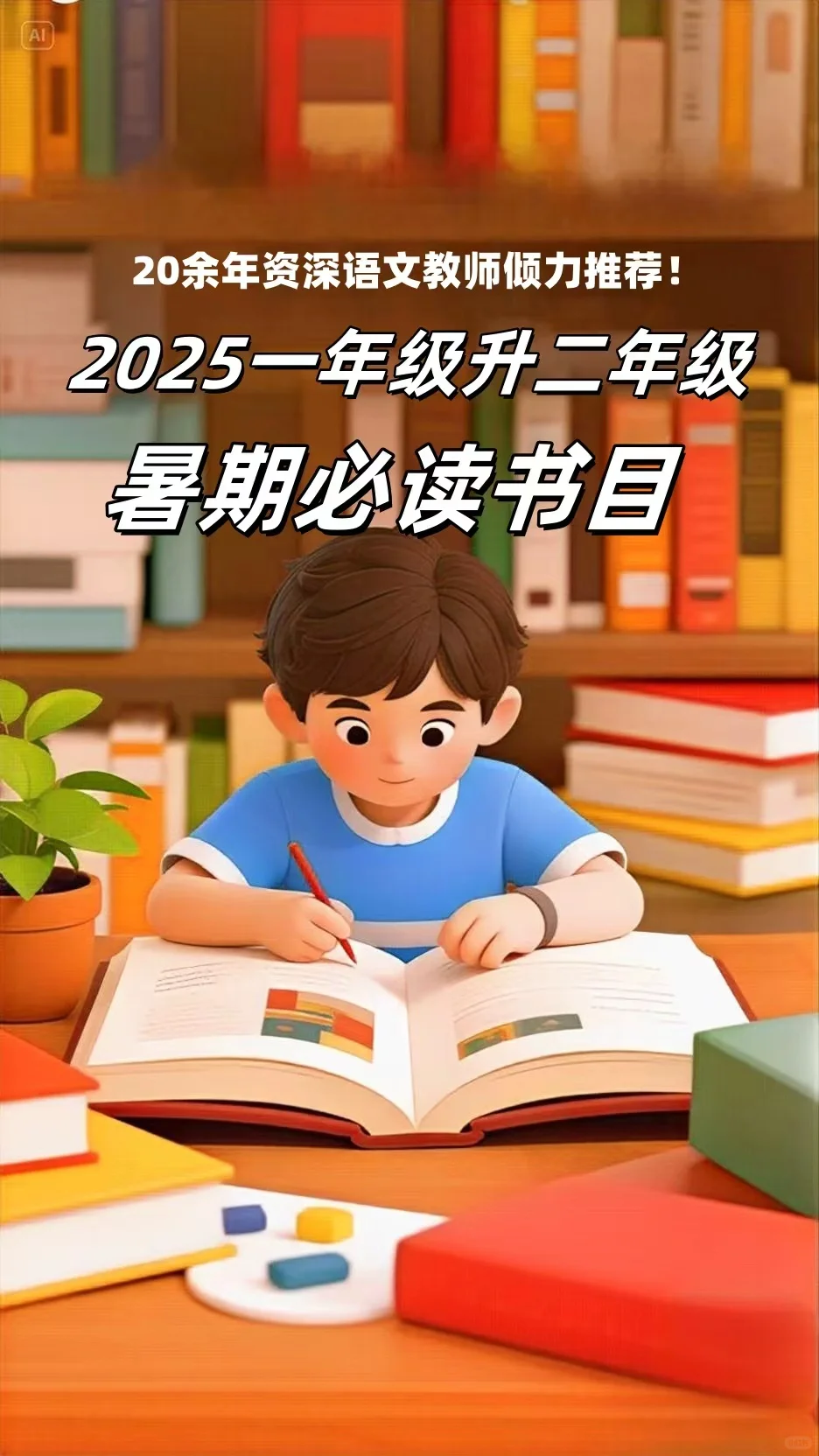 2025一升二暑期必读书目