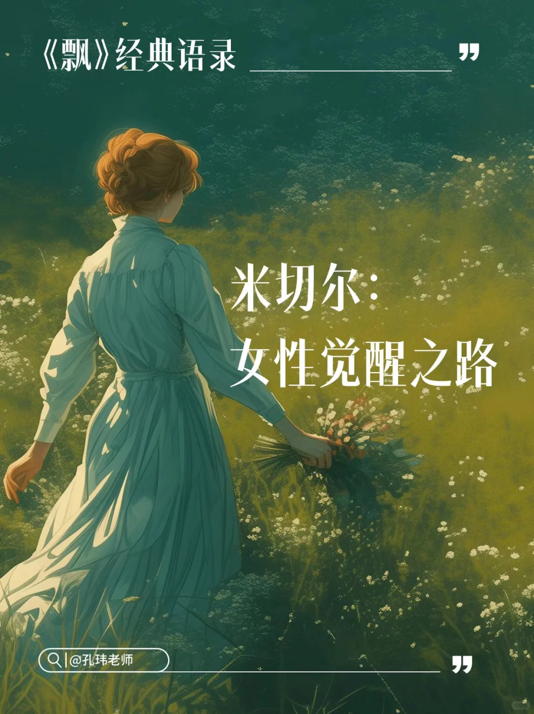 🌿《飘》经典语录 | 米切尔笔下的女性觉醒