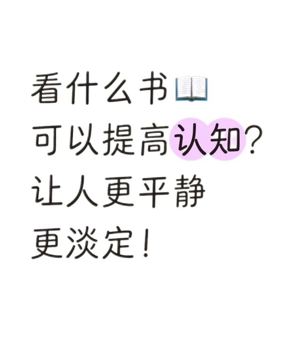 看什么书可以提高认知，求各位大佬推荐🥹