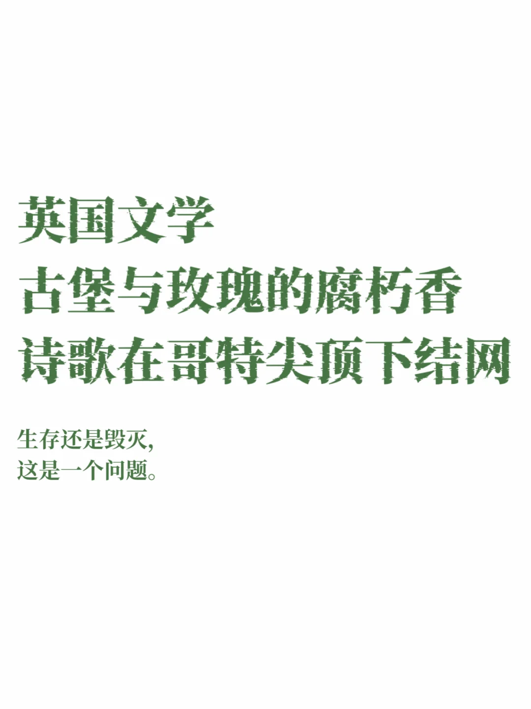 英国文学｜古堡、玫瑰、哥特与魔法