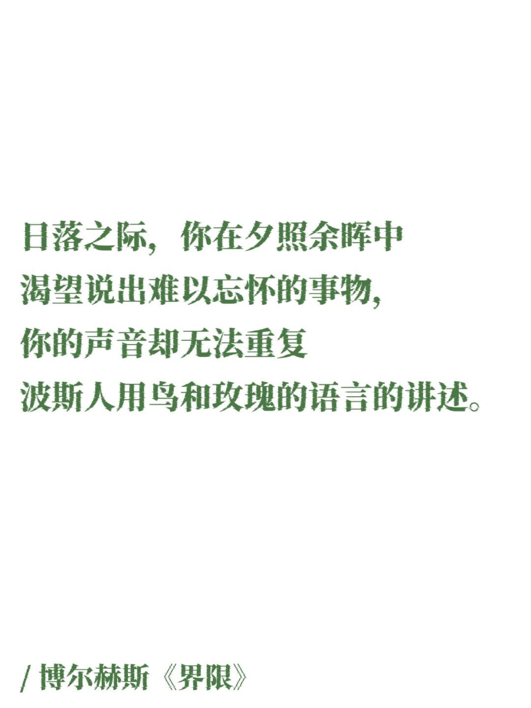 博尔赫斯的诗｜无与伦比的丧系浪漫，一眼万年