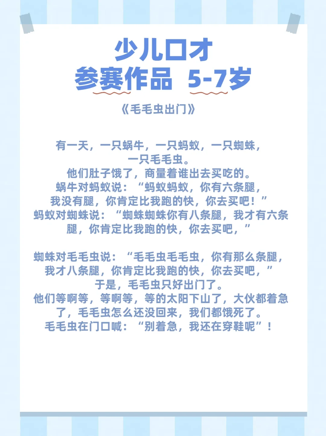 少儿口才参赛作品3篇《毛毛虫出门》