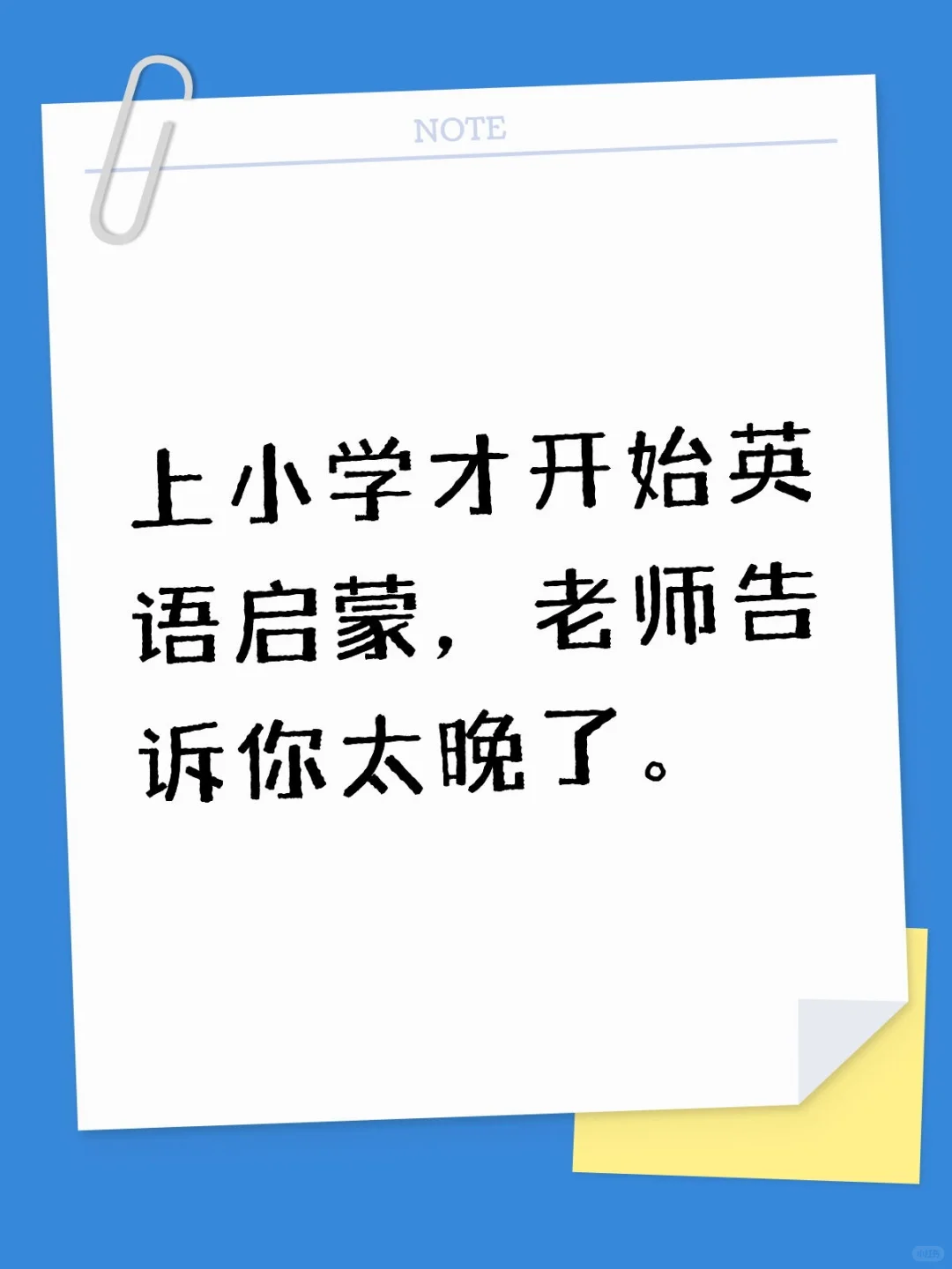 上小学才开始英语启蒙，老师告诉你太晚了。