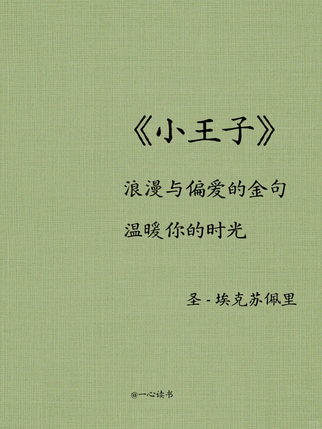 《小王子》里的文字，浪漫又治愈！