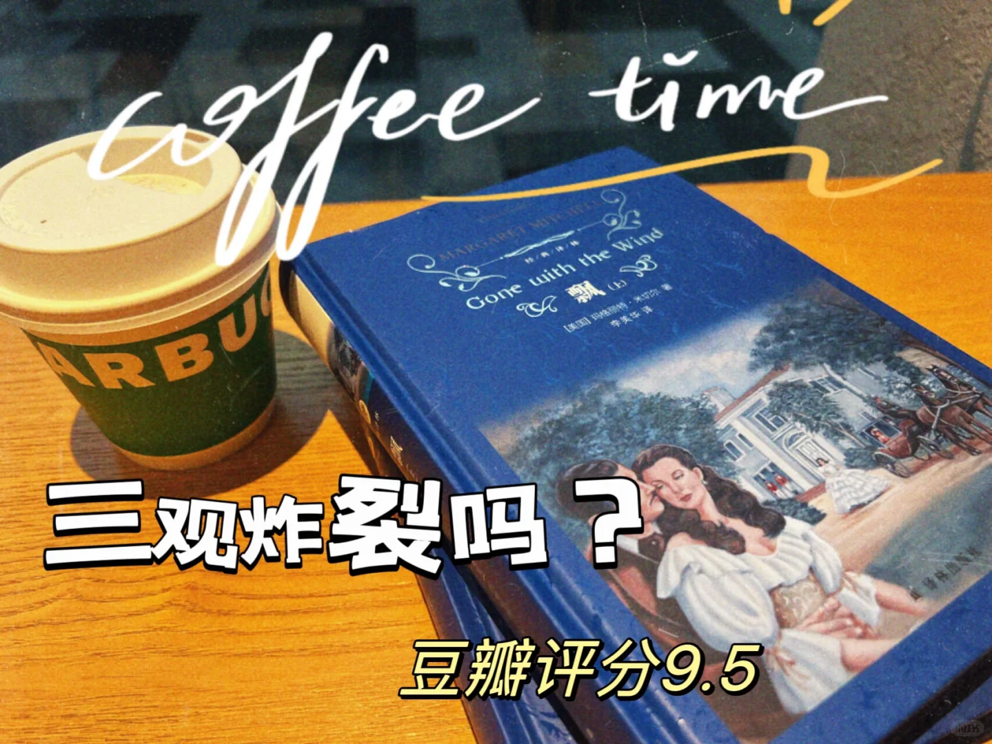 三观炸裂的小说你还爱看？