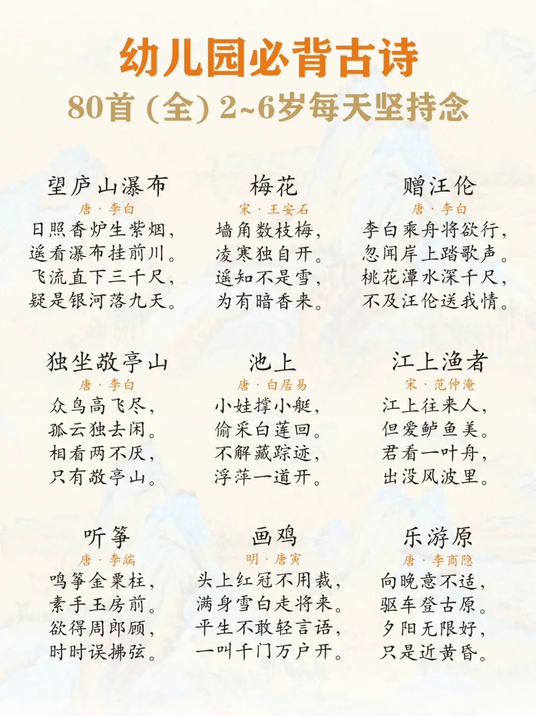 快给孩子收藏🔥幼儿园必背80首古诗‼️