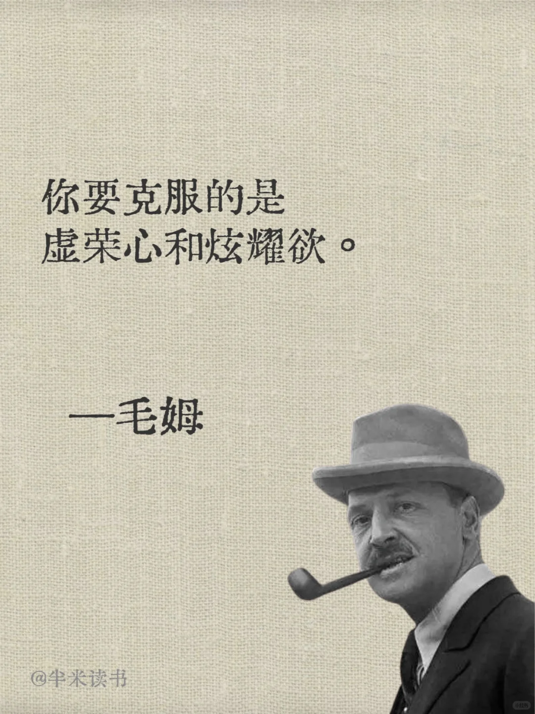 毒舌毛姆💡句句戳中内心👉