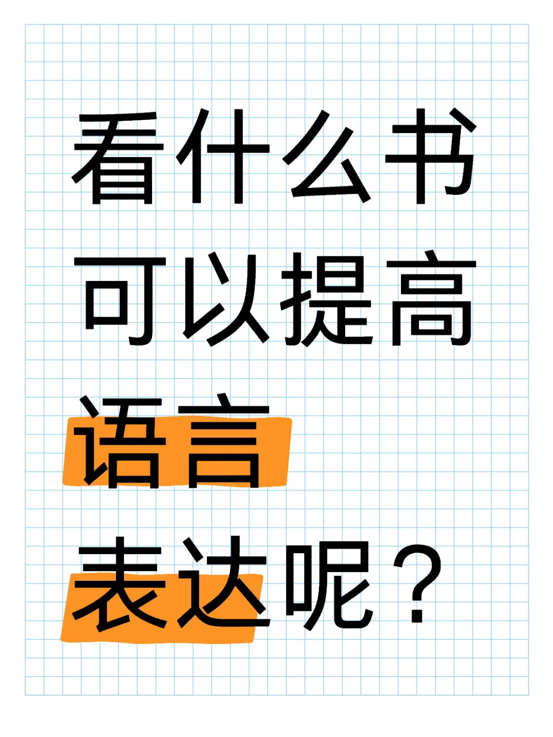 你们觉得什么书对自己有很大的帮助？