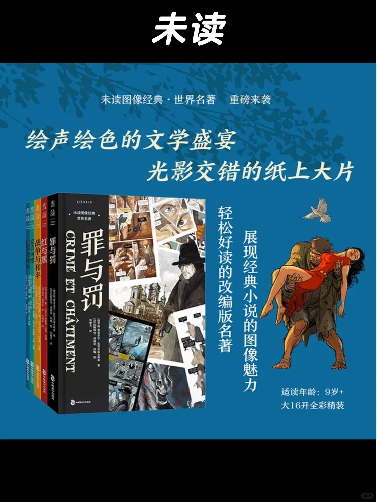 未读《图像经典》系列与耕林《世界名著漫画》