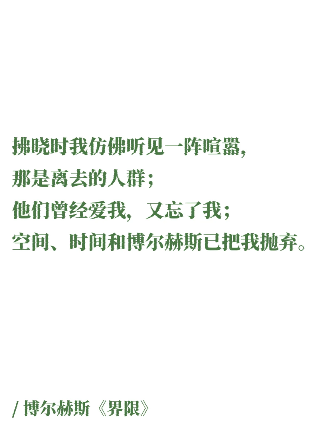 博尔赫斯的诗｜无与伦比的丧系浪漫，一眼万年