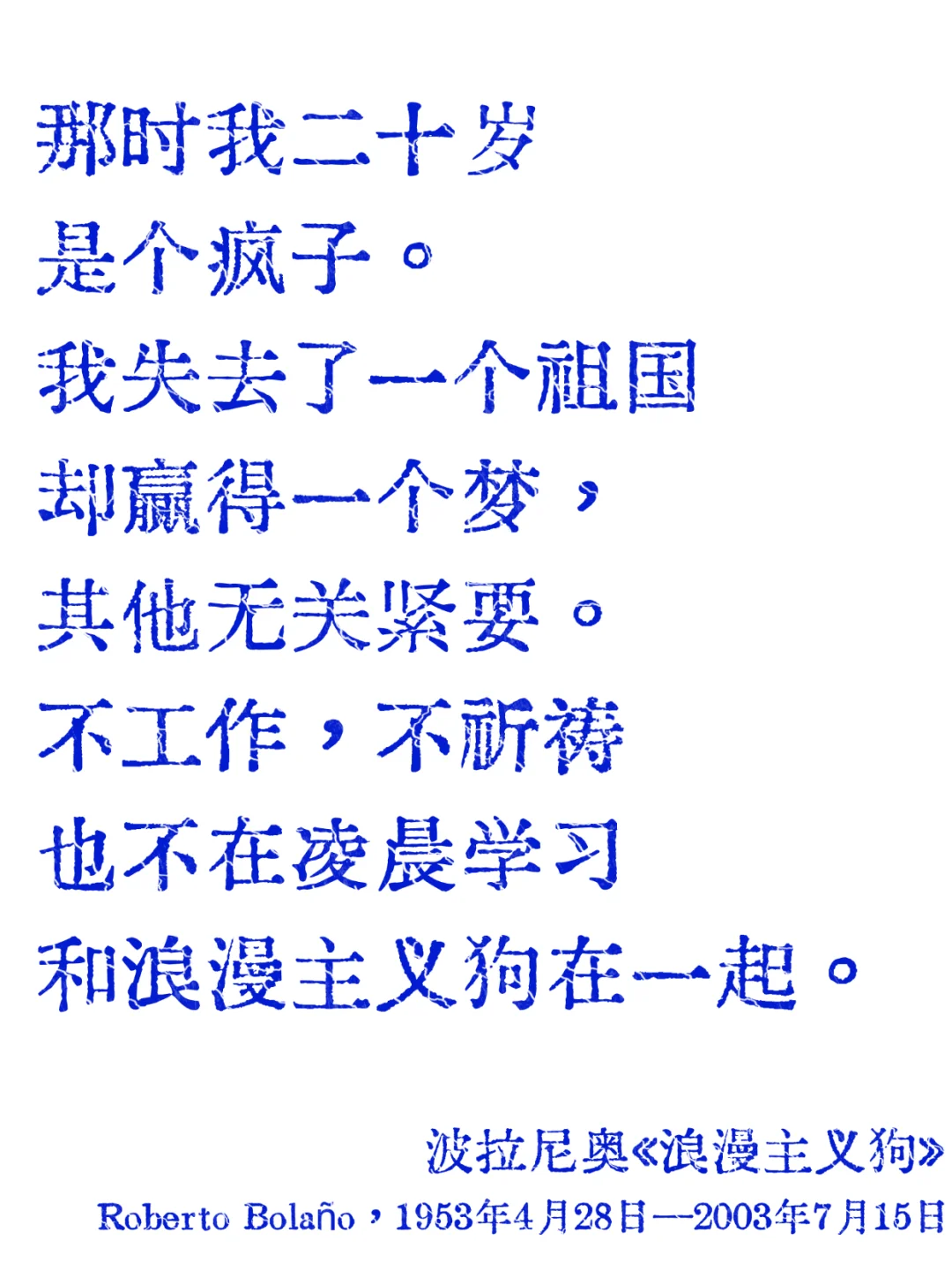 波拉尼奥|短暂的爱就像断头的叹息