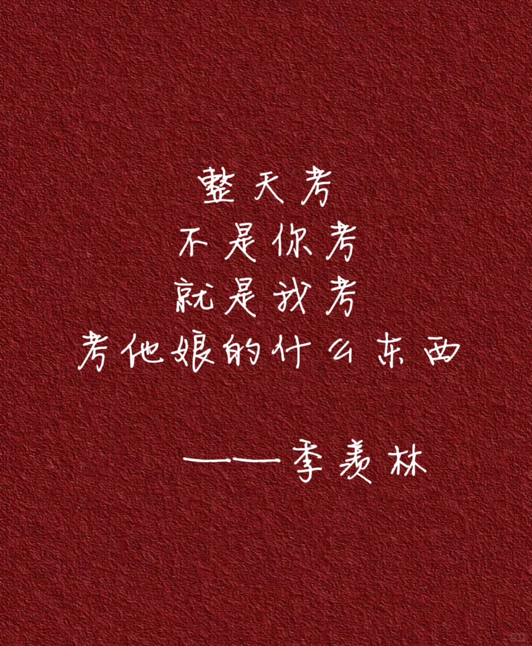 做人哪有不发疯的🌚 大佬们的发疯文学