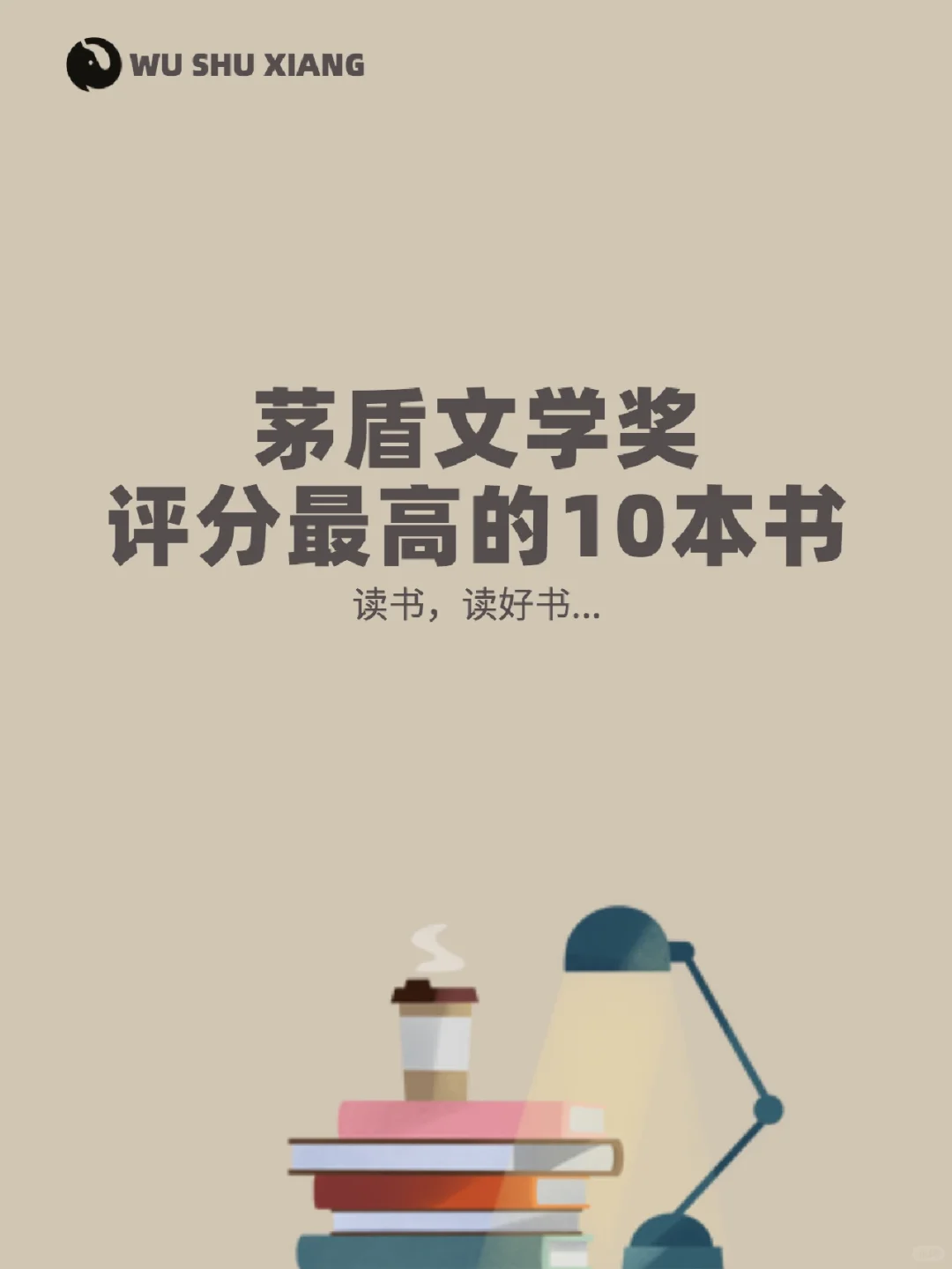 这个书单绝了，茅盾文学奖的高分作品！📚