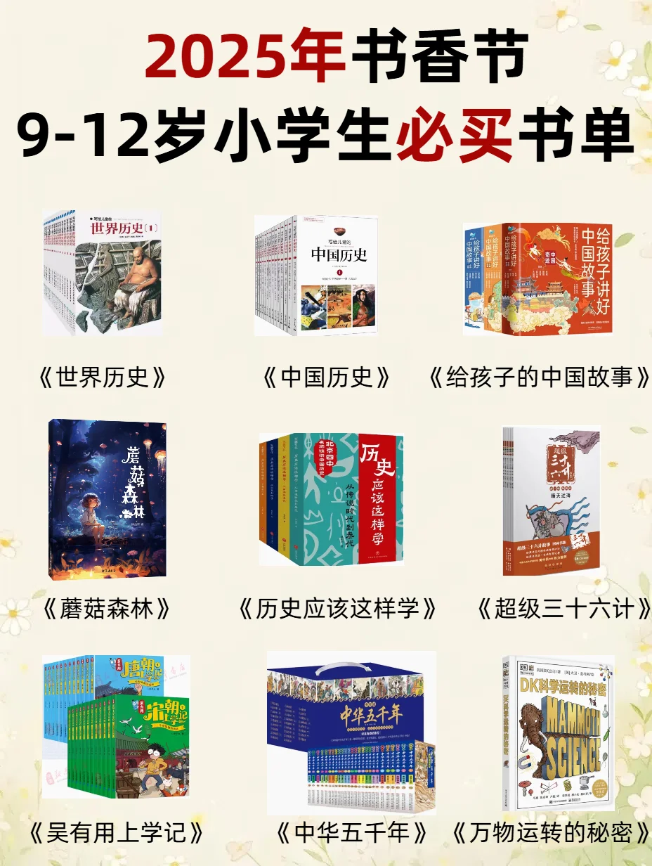 2025书香节，9-12岁小学生必买书单！