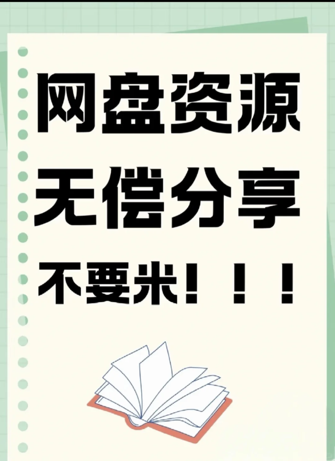 无偿分享优质的网盘资源