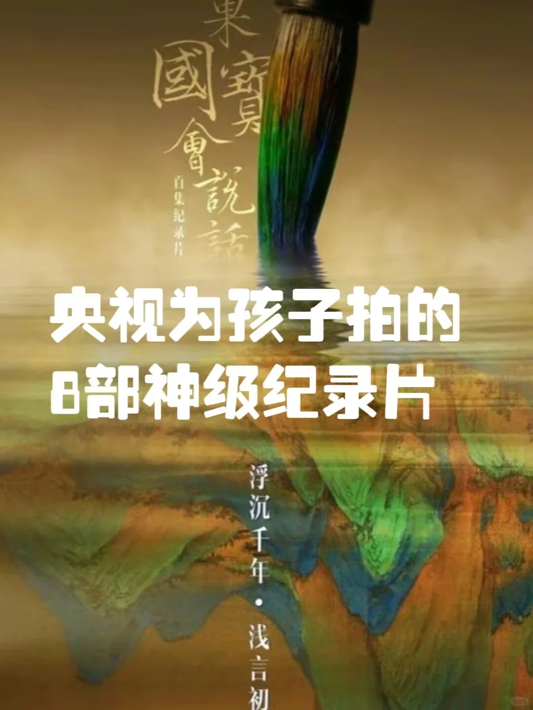 央视专门为孩子拍的8部神级纪录片🔥