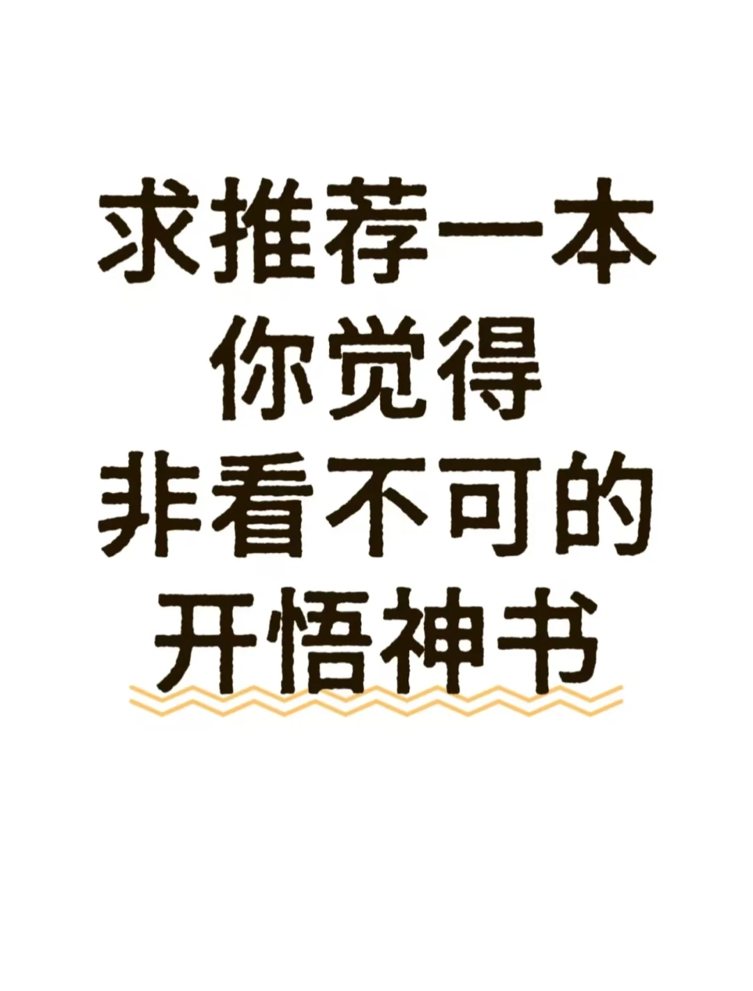 看看大家的书单，求开悟书籍📚