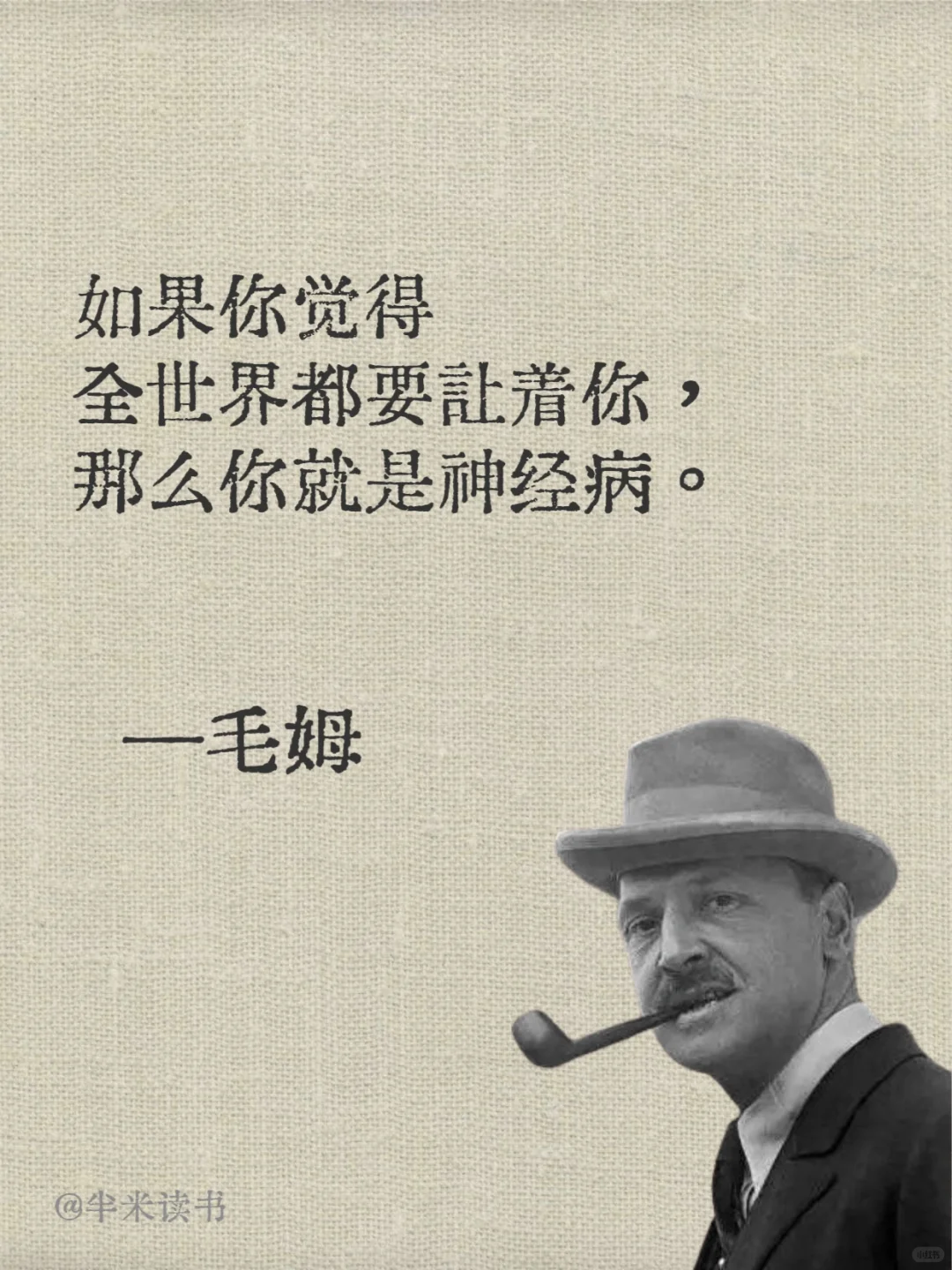 毒舌毛姆💡句句戳中内心👉