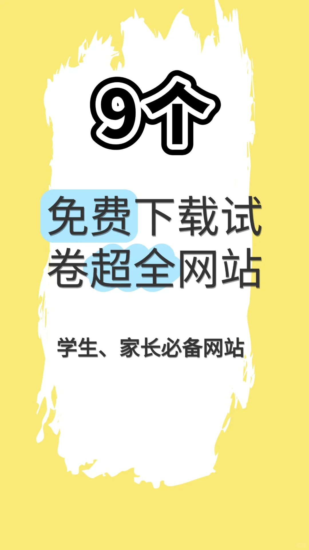 9个免费试卷下载超全网站