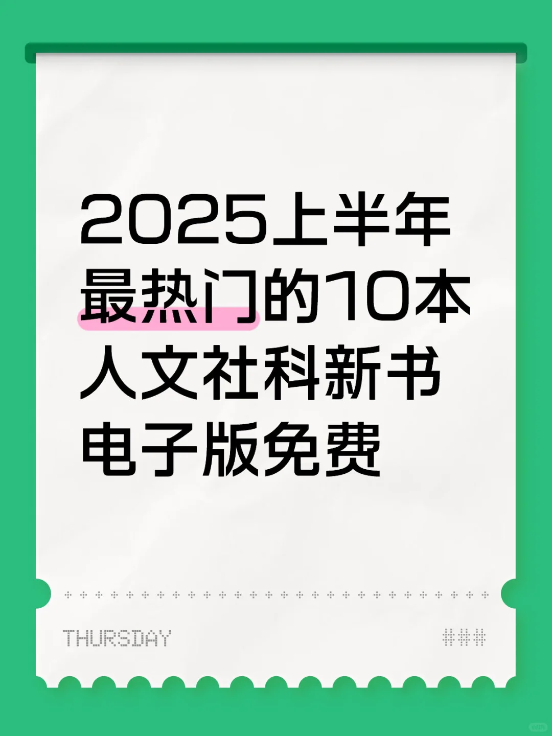 2025上半年最热门的10本人文社科新书电子版