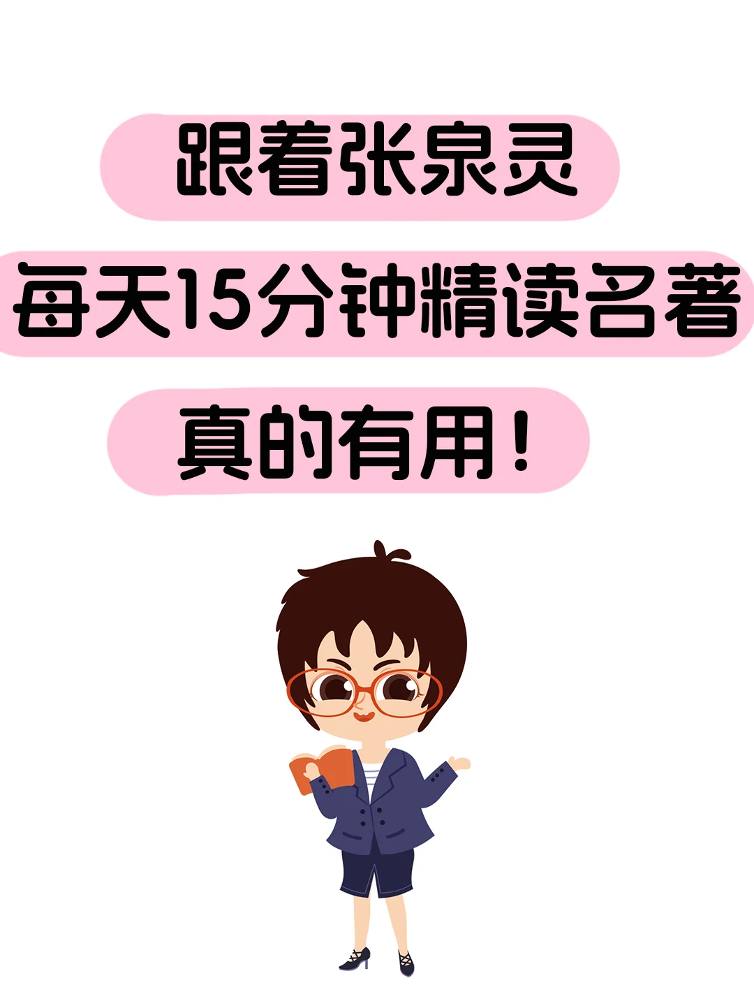 跟张泉灵精读名著，每天15分钟真的有效果❗