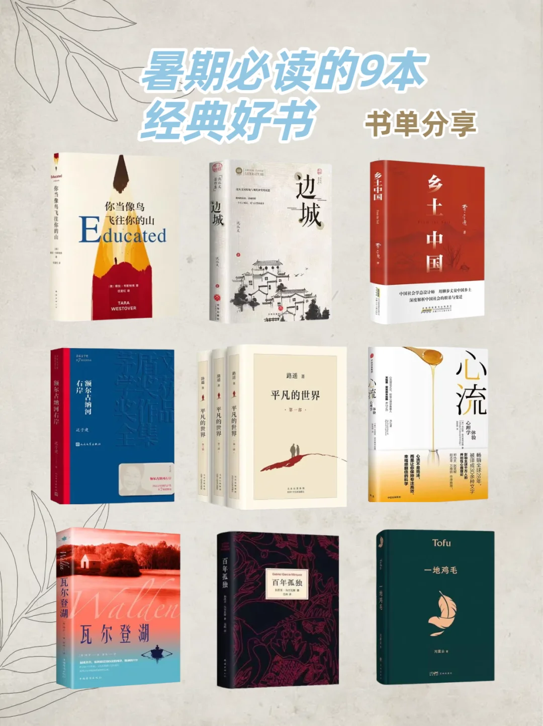 暑期必读的9本经典好书，书单分享