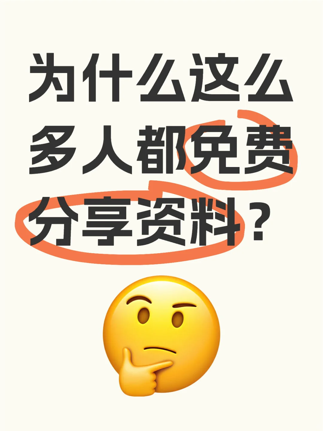 为什么这么多人都免费分享资料？