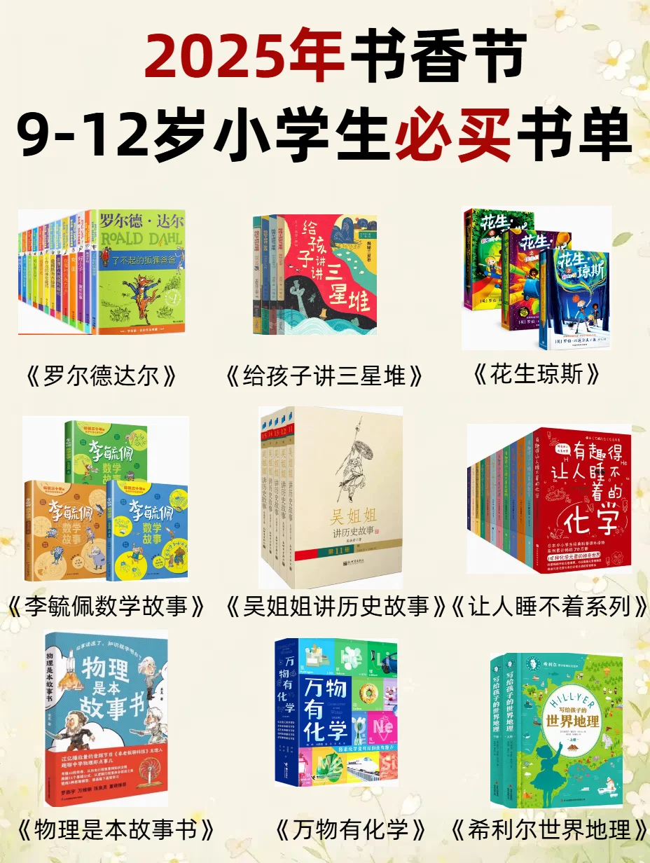 2025书香节，9-12岁小学生必买书单！