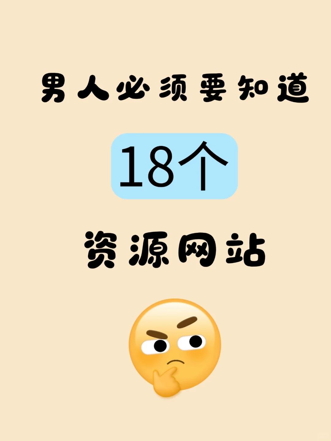 男人必须要知道的18个资源网站