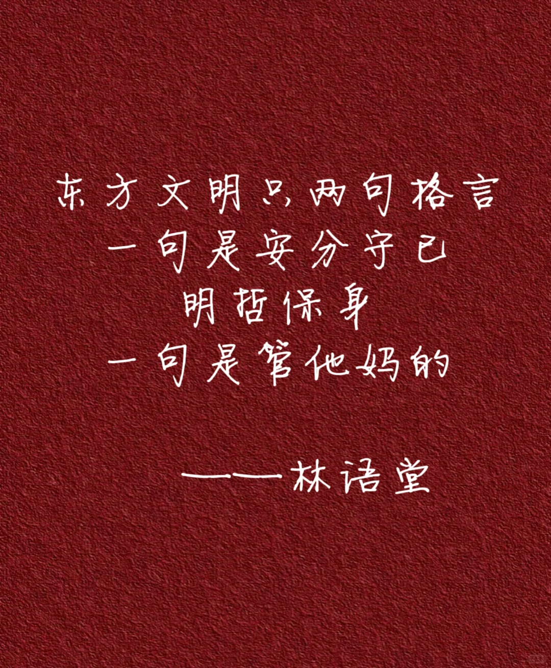 做人哪有不发疯的🌚 大佬们的发疯文学