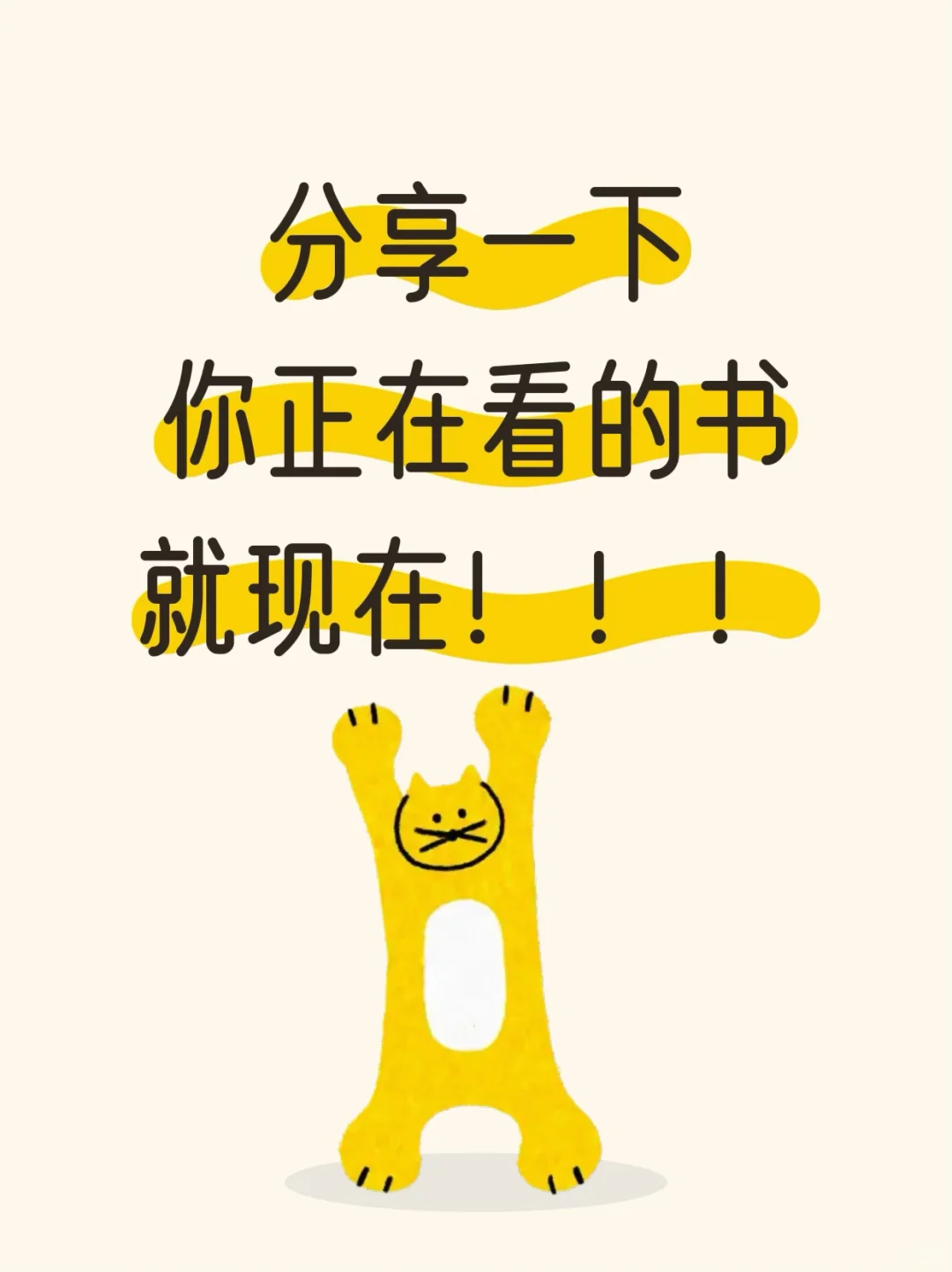 就是现在！分享一下你在看的好书