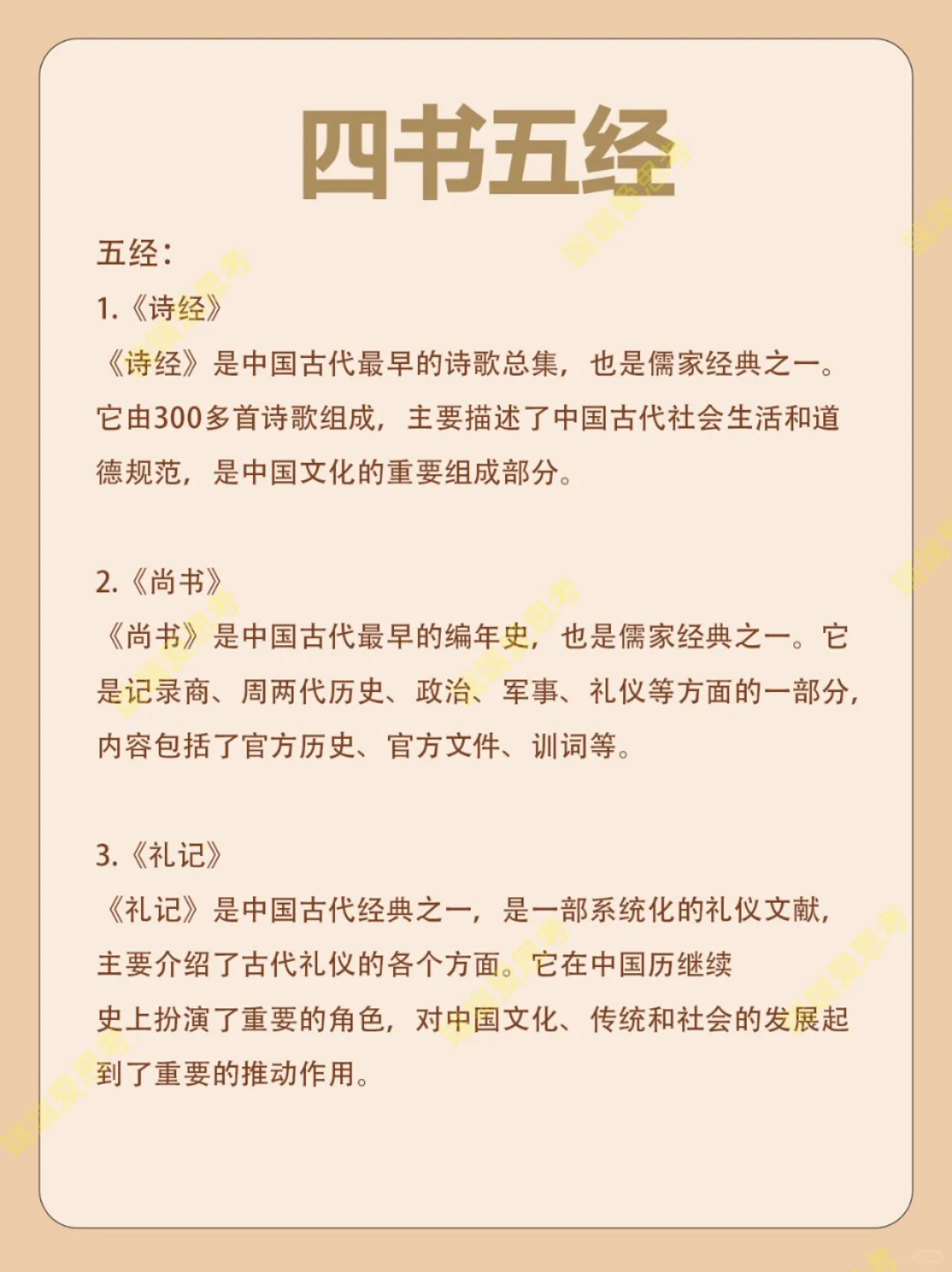 “四书五经”知识来啦