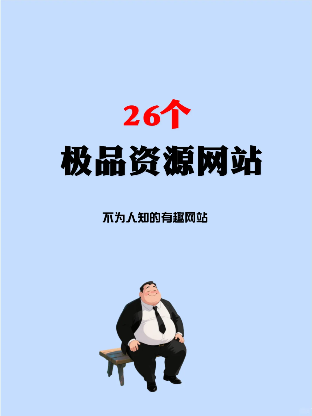 26个极品资源网站，成年人必须收藏