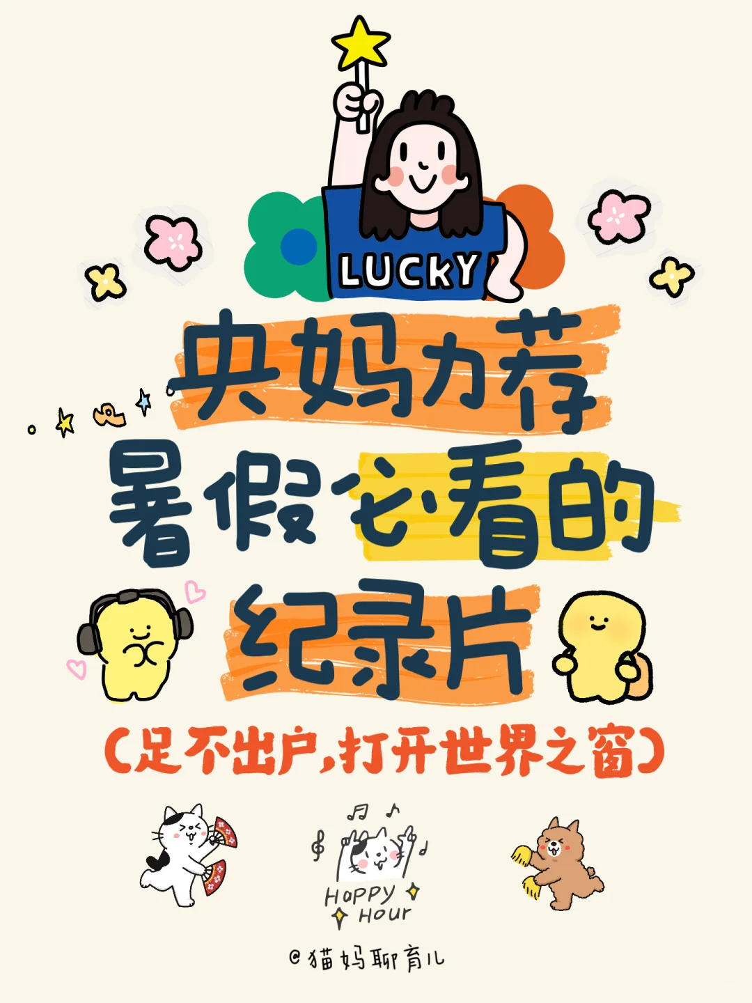 央妈力荐暑假必看的纪录片