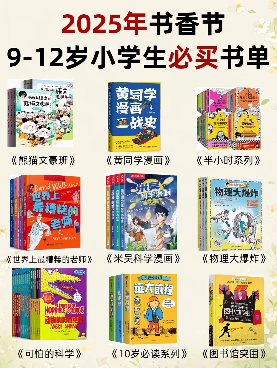 2025书香节，9-12岁小学生必买书单！