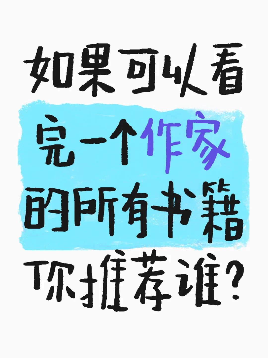 推荐一个作家，你想读完她的所有作品