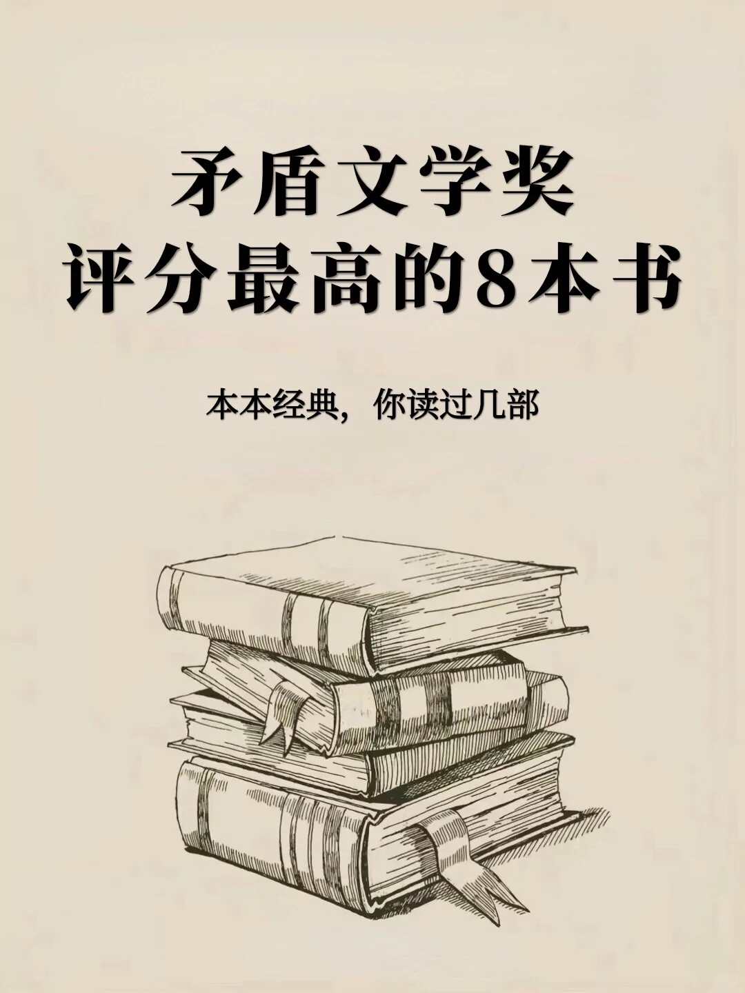 一生必读|茅盾文学奖作品👇你读过几本📚