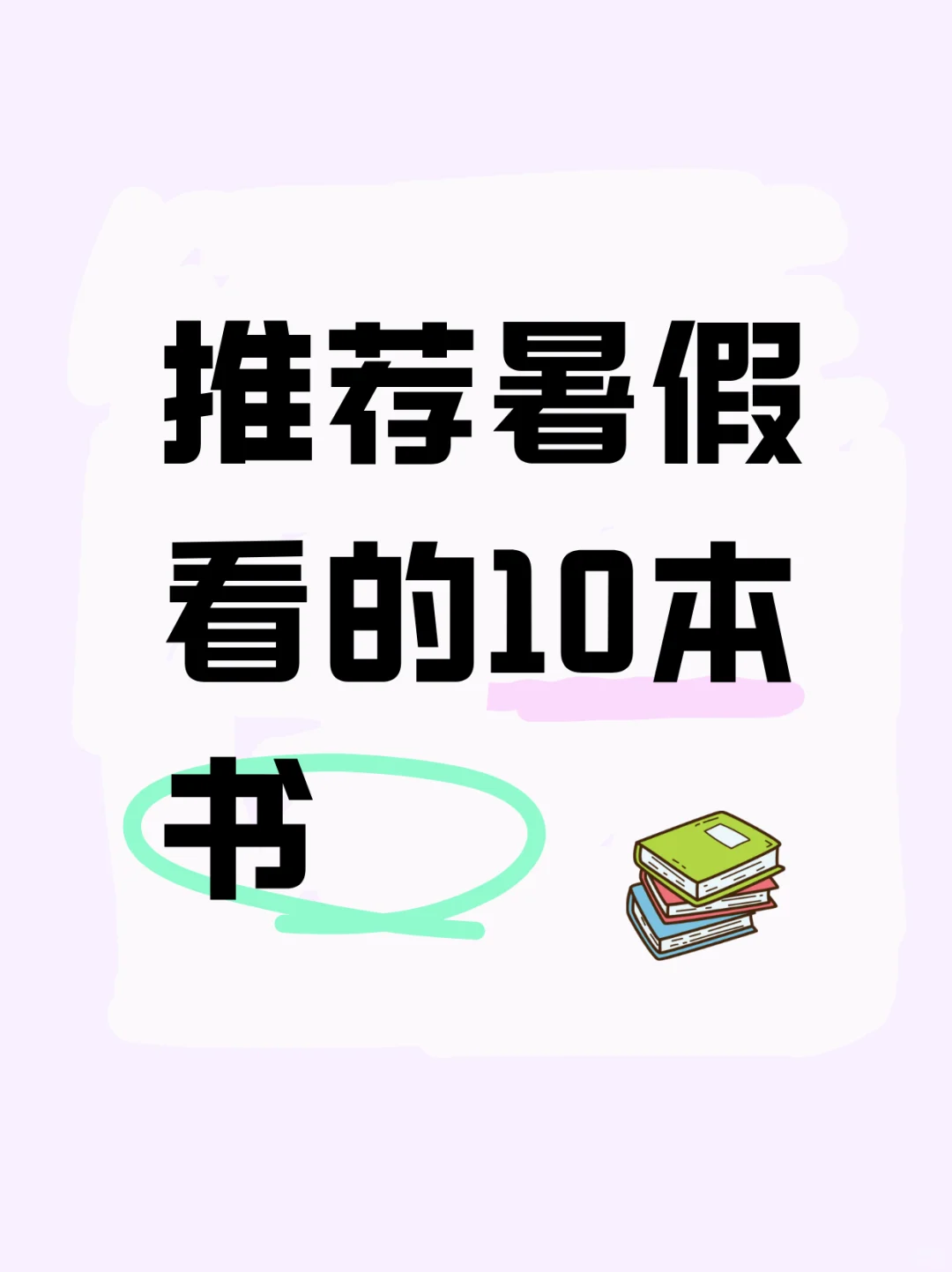 推荐暑假可以看的10本书