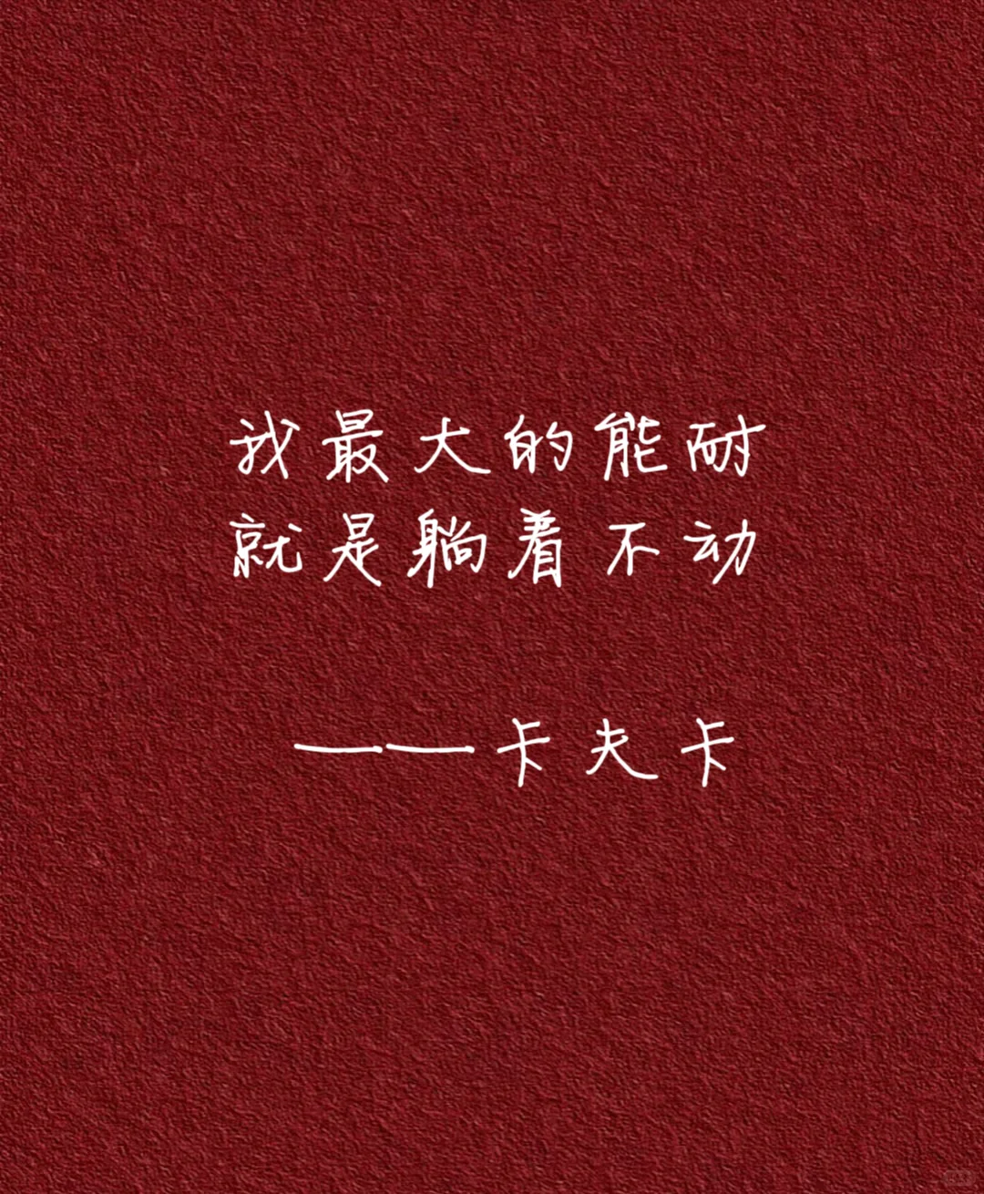 做人哪有不发疯的🌚 大佬们的发疯文学