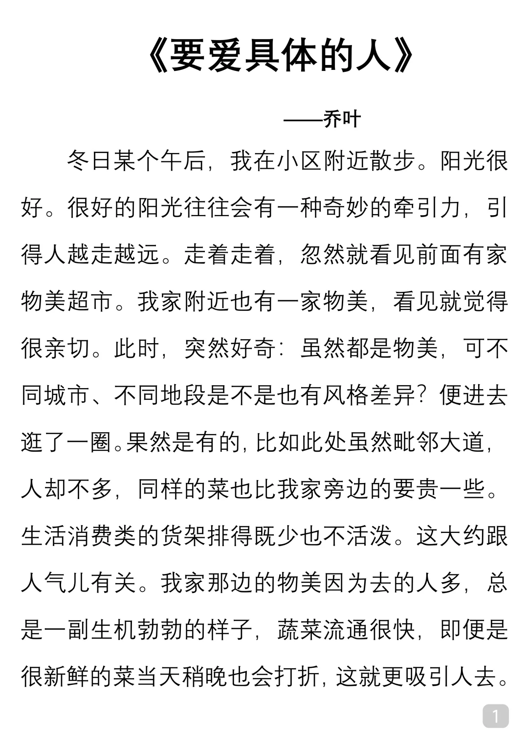 一起读经典｜乔叶《要爱具体的人》