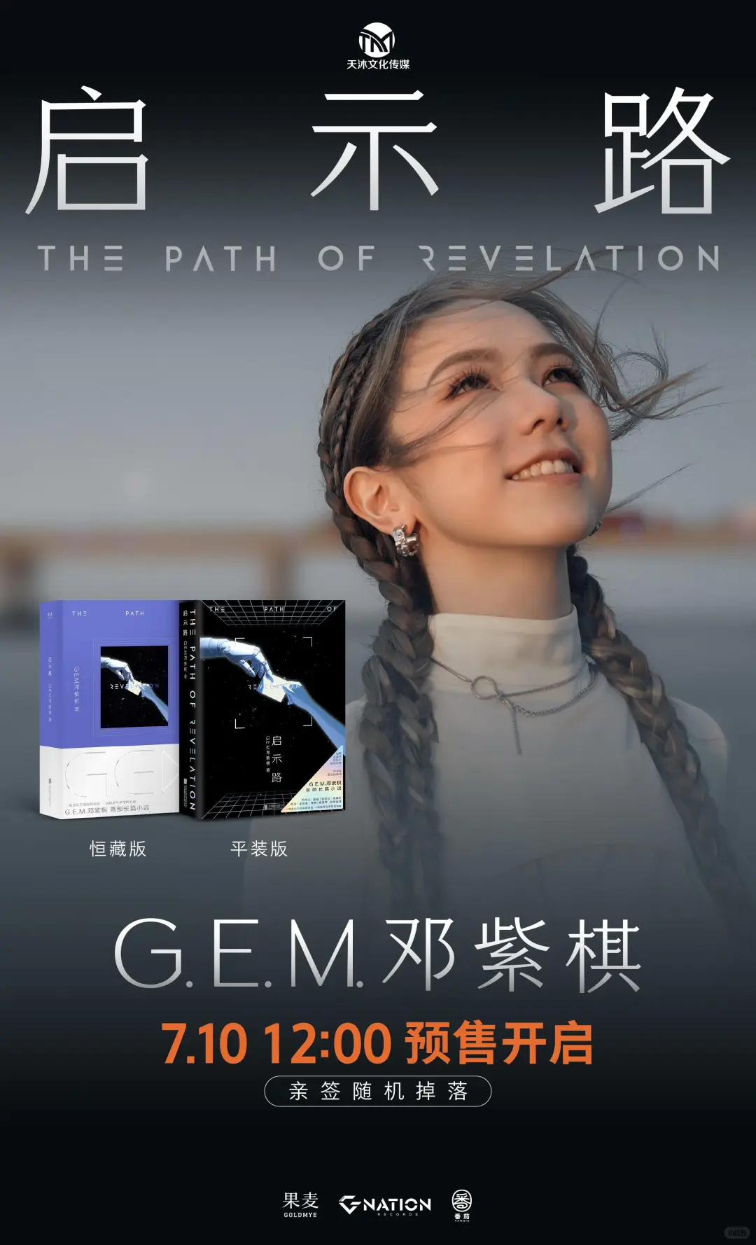 邓紫棋首部科幻小说《启示路》详细情报公开