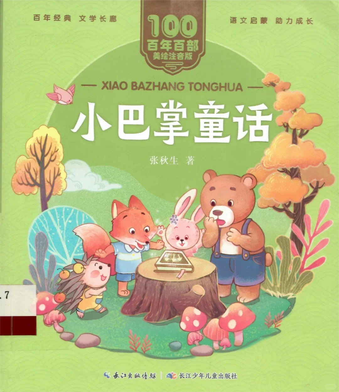 好书推荐｜二年级寒假必读童话故事书推荐