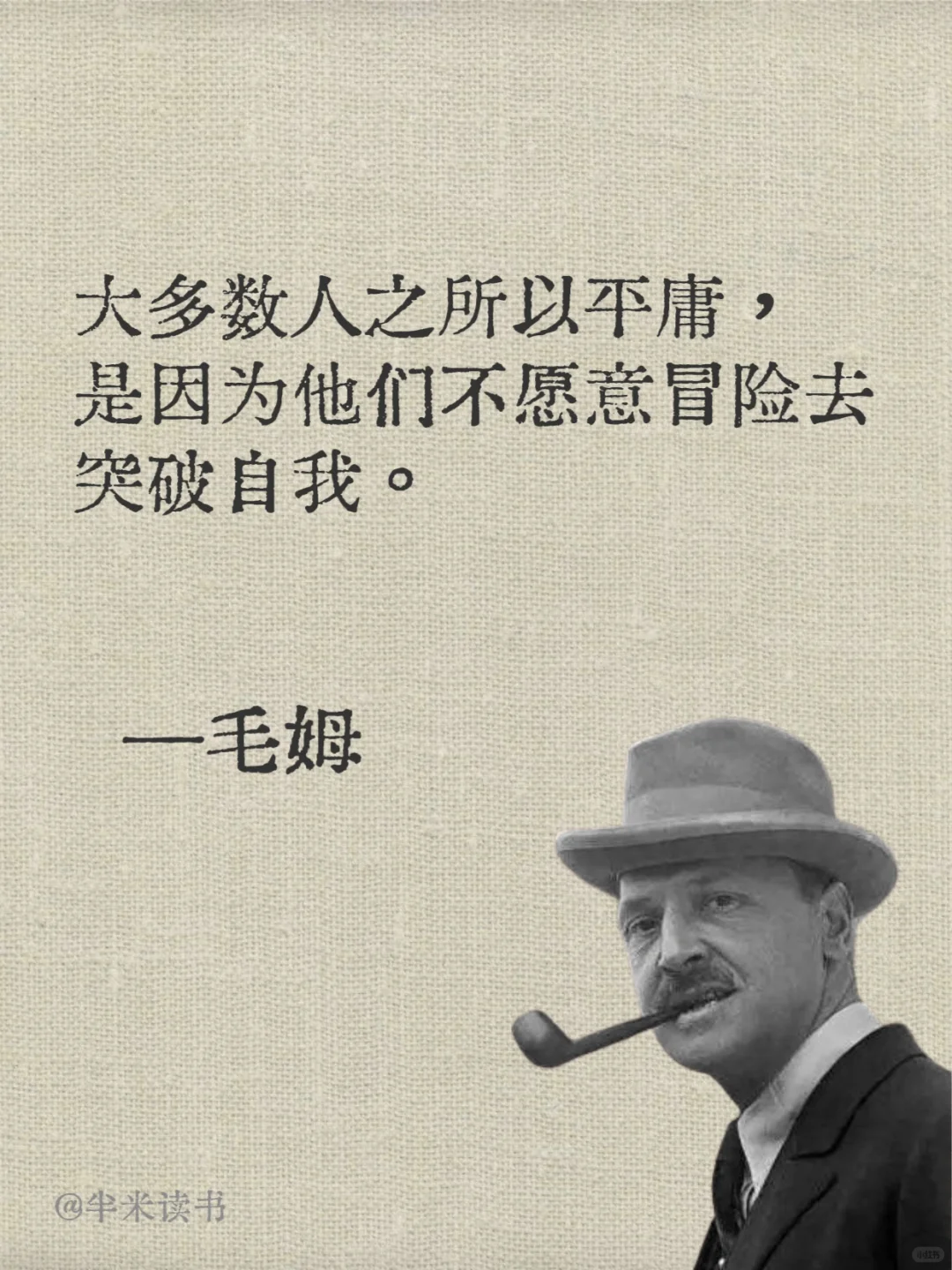 毒舌毛姆💡句句戳中内心👉