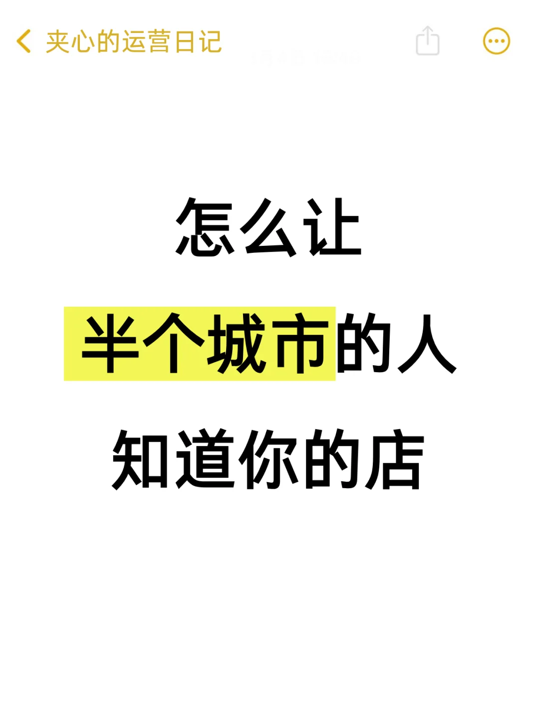 你知道怎么让半个城市的人都知道你的店嘛😄